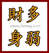 財多身弱化解|八字算命術語解釋——財多身弱